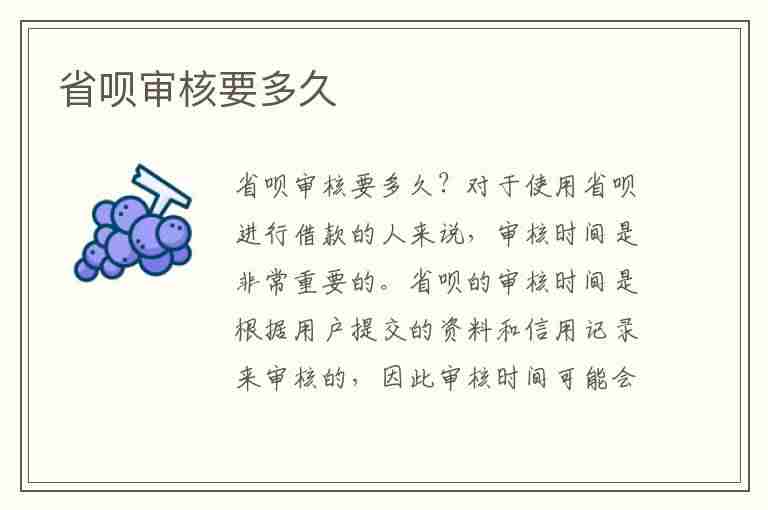 省呗审核要多久(省呗审核要多久出额度)